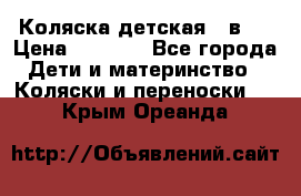 Коляска детская 2 в 1 › Цена ­ 4 000 - Все города Дети и материнство » Коляски и переноски   . Крым,Ореанда